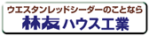 �E�G�X�^�����b�h�V�[�_�[�̂��ƂȂ�@�їF�n�E�X�H��